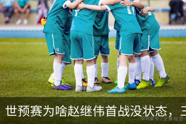 世预赛为啥赵继伟首战没状态，三宁和高诗岩表现不佳，答案找到了