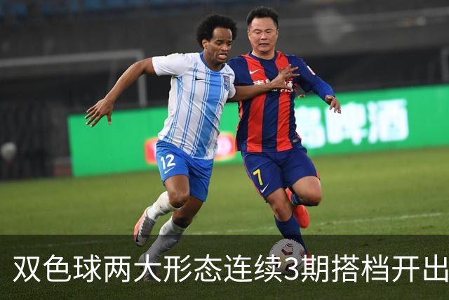 双色球两大形态连续3期搭档开出 下期还要防？