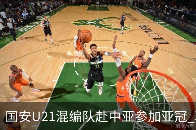 国安U21混编队赴中亚参加亚冠 郭全博侯永永在列