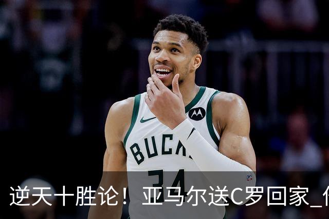 逆天十胜论！亚马尔送C罗回家 他就是西班牙胜利密码